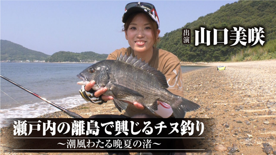 瀬戸内の離島で興じるチヌ釣り～潮風わたる晩夏の渚