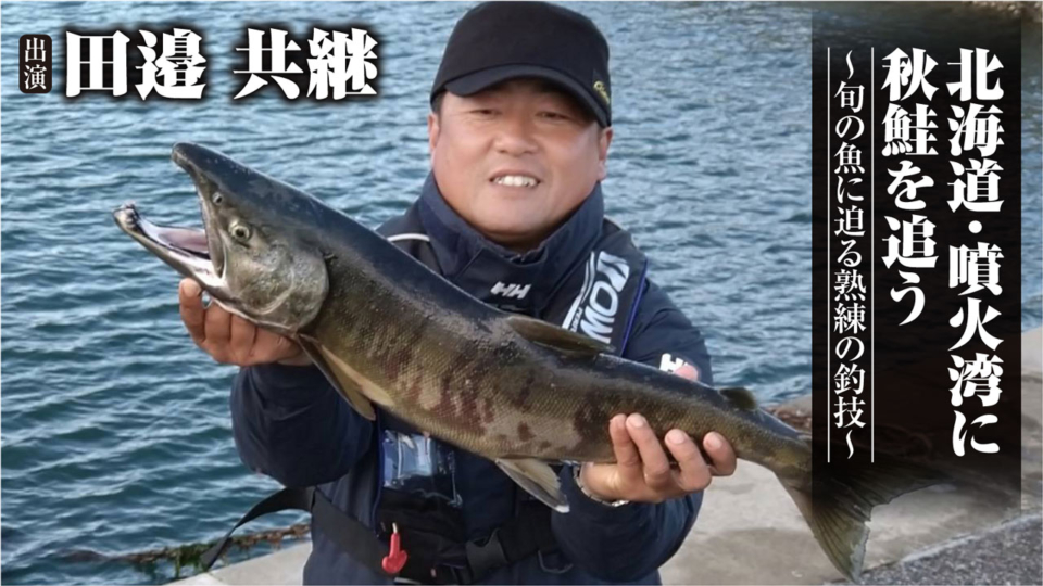 438 北海道・噴火湾に秋鮭を追う～旬の魚に迫る熟練の釣技～｜OWNER MOVIE ownermovie