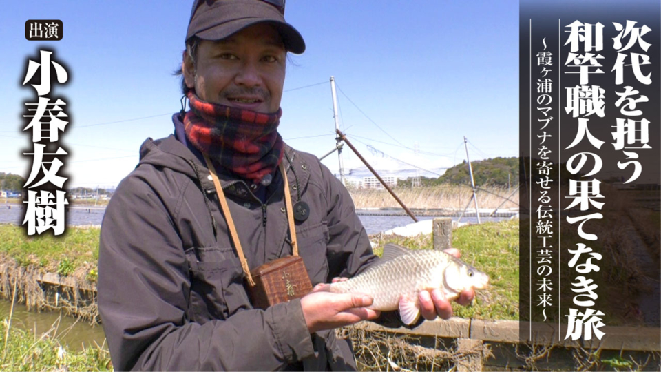 415 次代を担う和竿職人の果てなき旅～霞ヶ浦のマブナを寄せる伝統工芸の未来～｜OWNER MOVIE | ownermovie