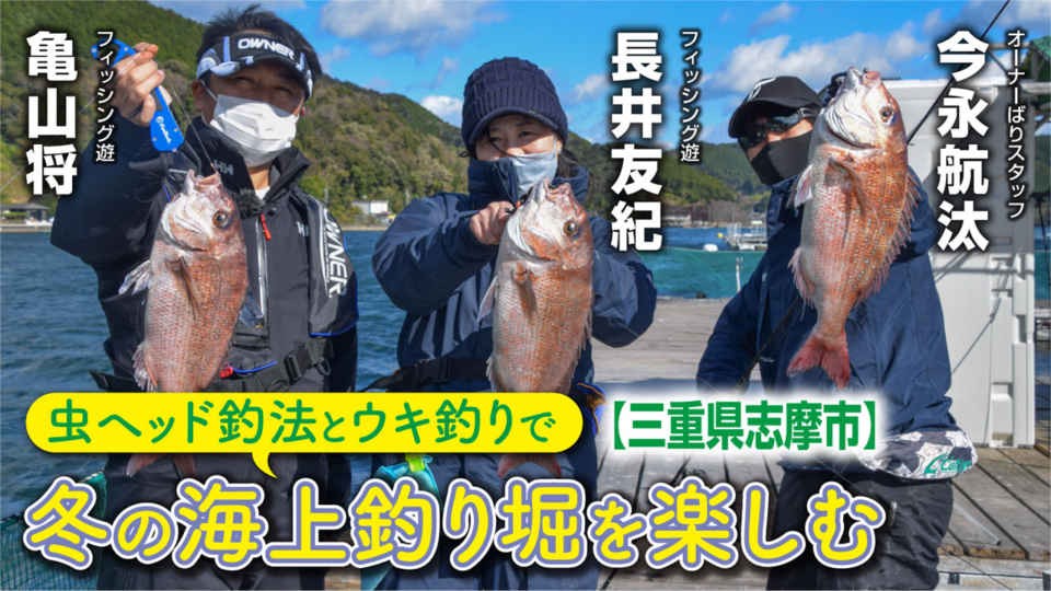 虫ヘッド釣法とウキ釣りで冬の海上釣り堀を楽しむ【三重県引本